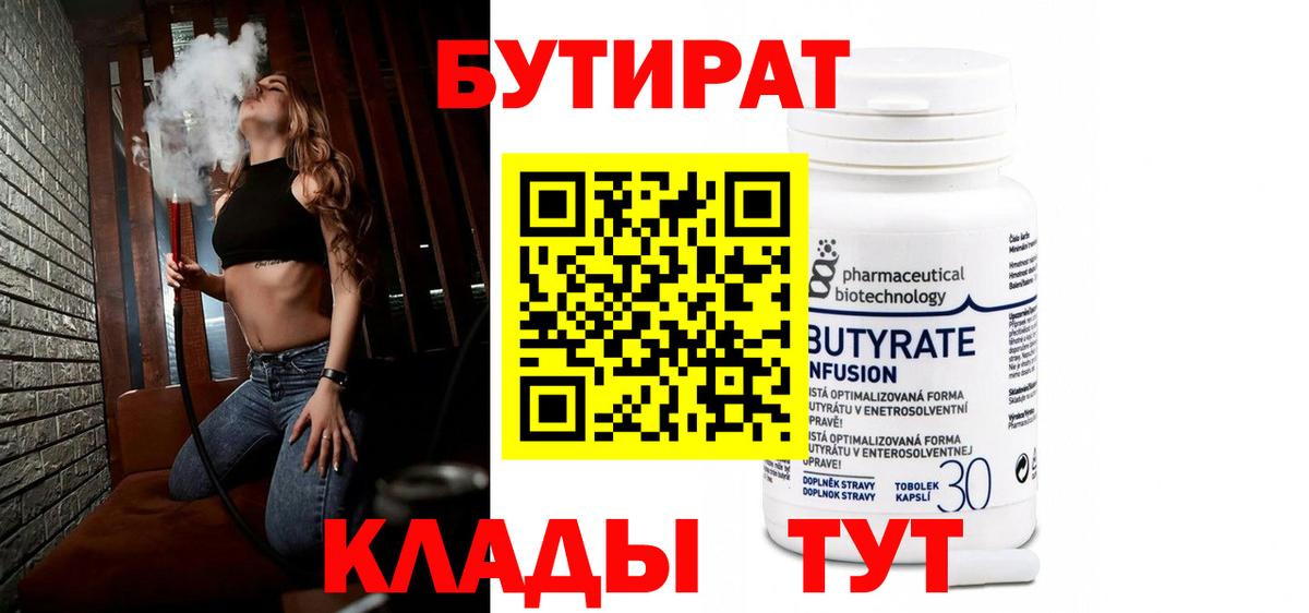 БУТИРАТ Butirat Знаменск