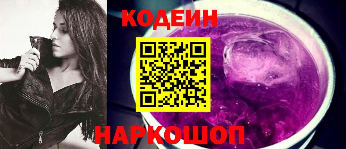 Кодеин Purple Drank Знаменск